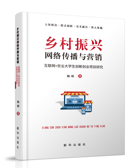 新华出版社：《乡村振兴网络传播...