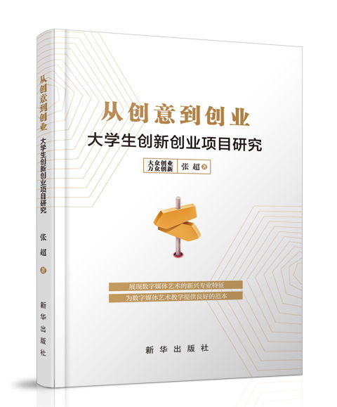 新华出版社：《从创意到创业》