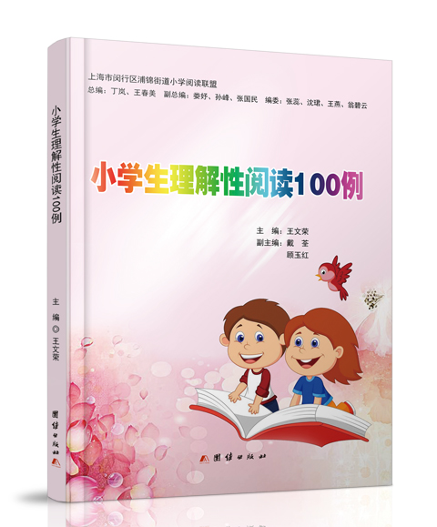 团结出版社：《小学生理解性阅读...