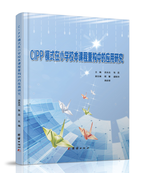 团结出版社：《CIPP模式在小...